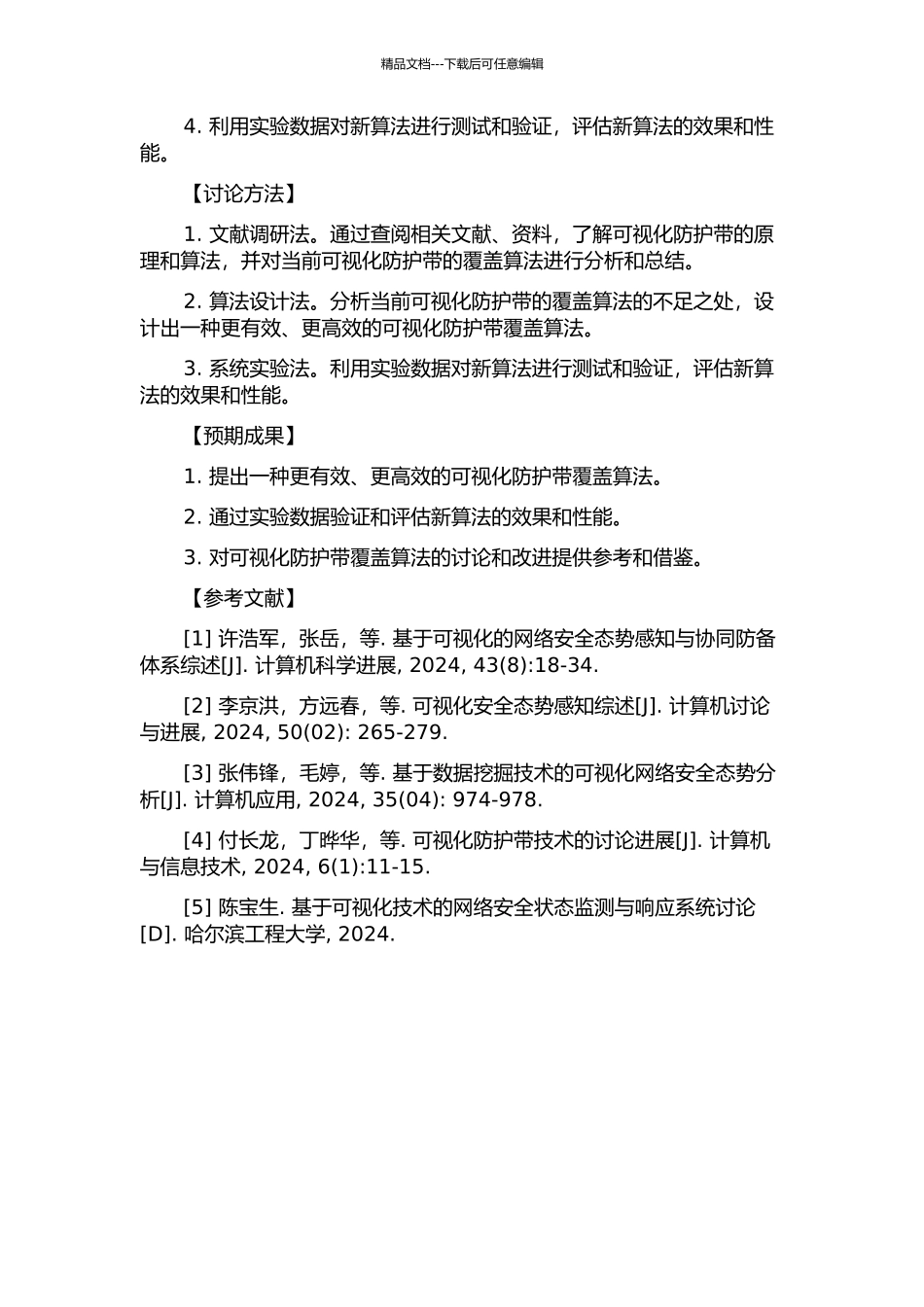 WVSN中可视化防护带覆盖算法的研究的开题报告_第2页