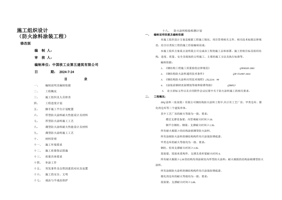 wuximsbppg施工组织设计防火涂料篇_第1页