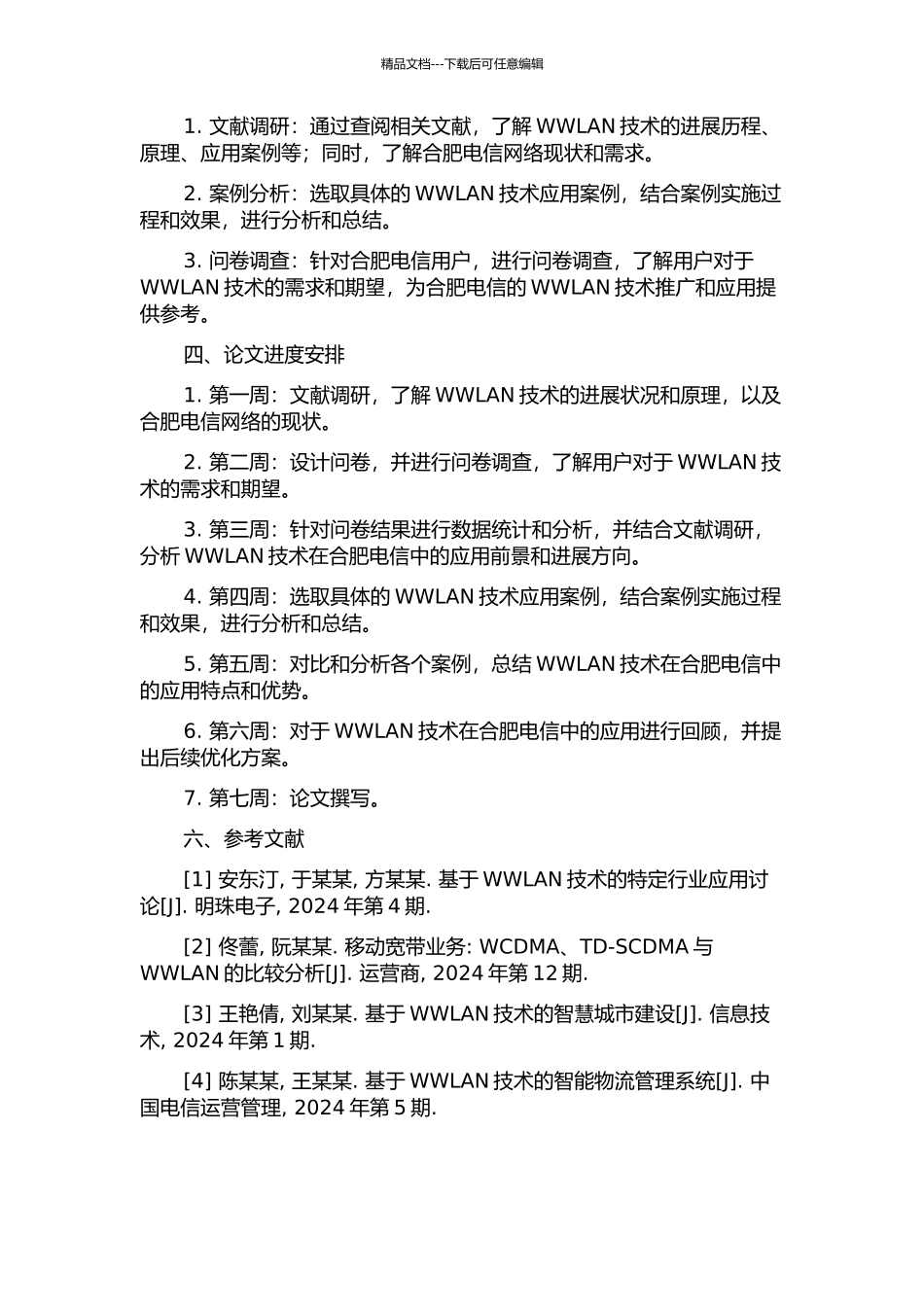 WWLAN技术在合肥电信中的应用分析及研究的开题报告_第2页
