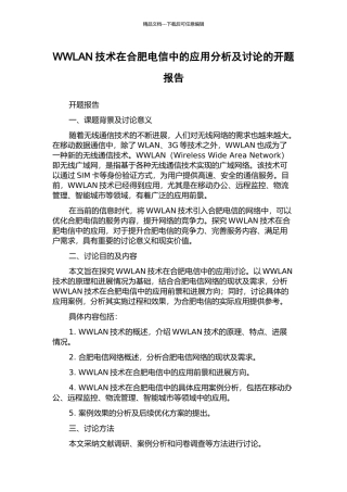 WWLAN技术在合肥电信中的应用分析及研究的开题报告