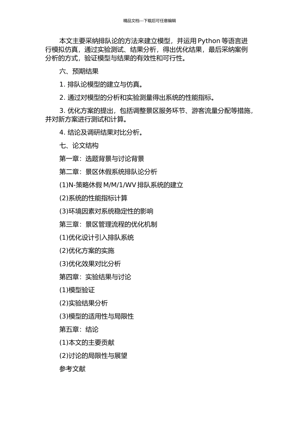 WV排队系统分析的开题报告_第2页