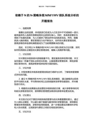 WV排队系统分析的开题报告