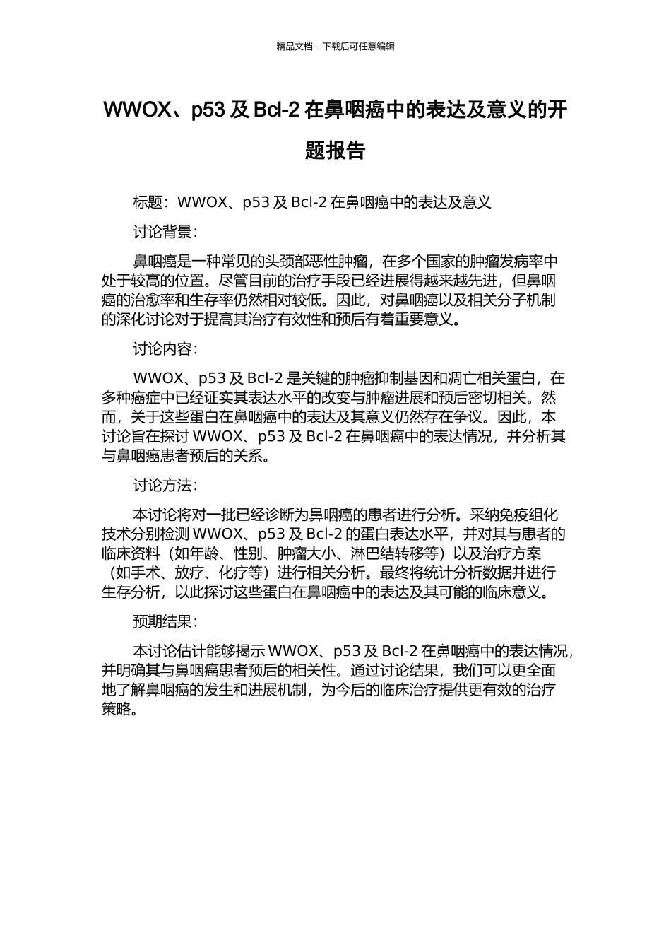 WWOX、p53及Bcl-2在鼻咽癌中的表达及意义的开题报告_第1页