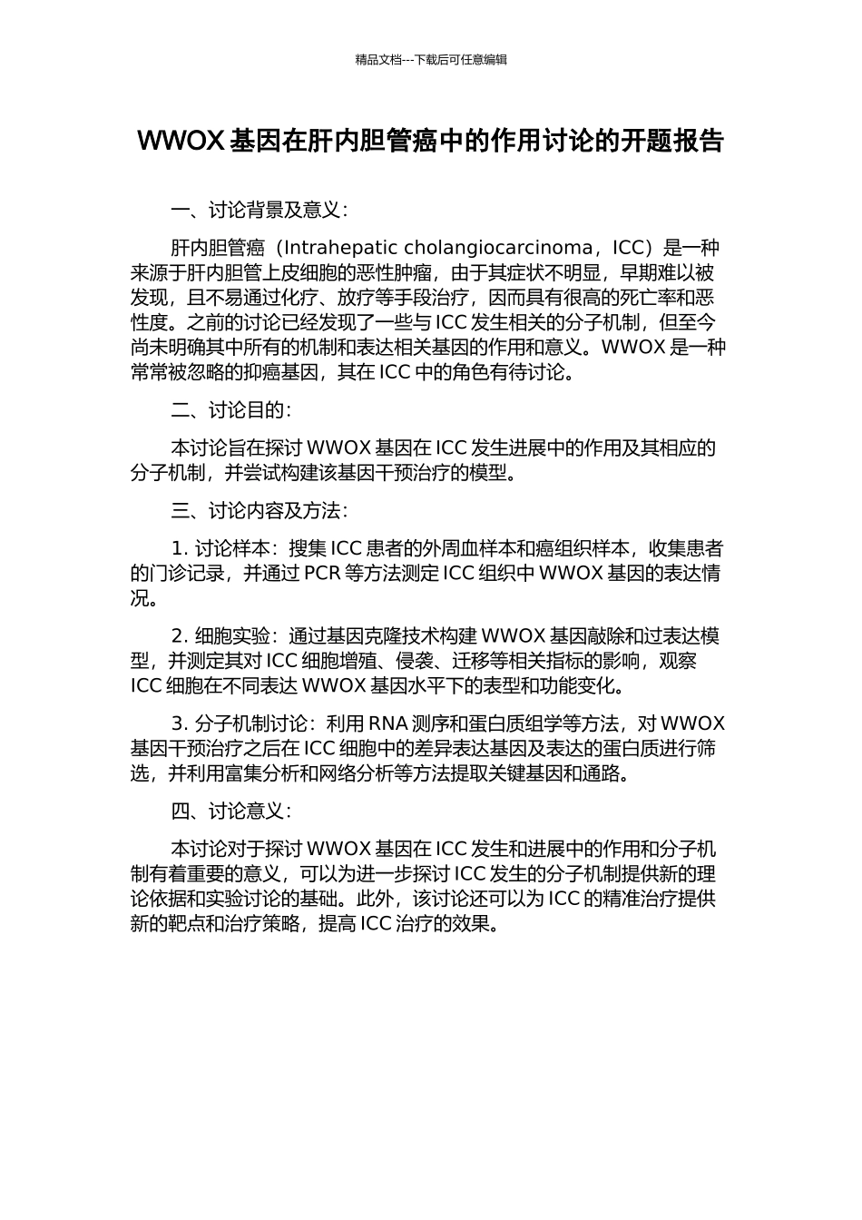 WWOX基因在肝内胆管癌中的作用研究的开题报告_第1页