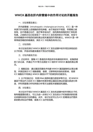 WWOX基因在肝内胆管癌中的作用研究的开题报告