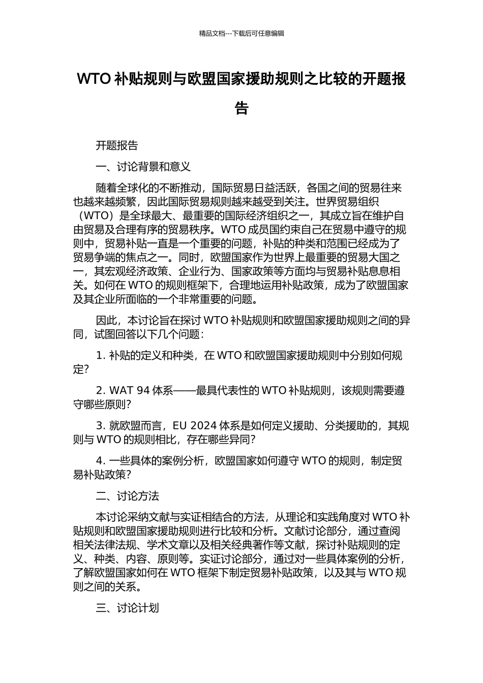 WTO补贴规则与欧盟国家援助规则之比较的开题报告_第1页