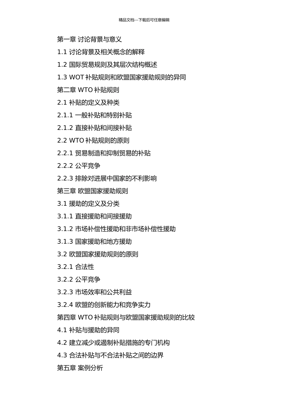WTO补贴规则与欧盟国家援助规则之比较的开题报告_第2页