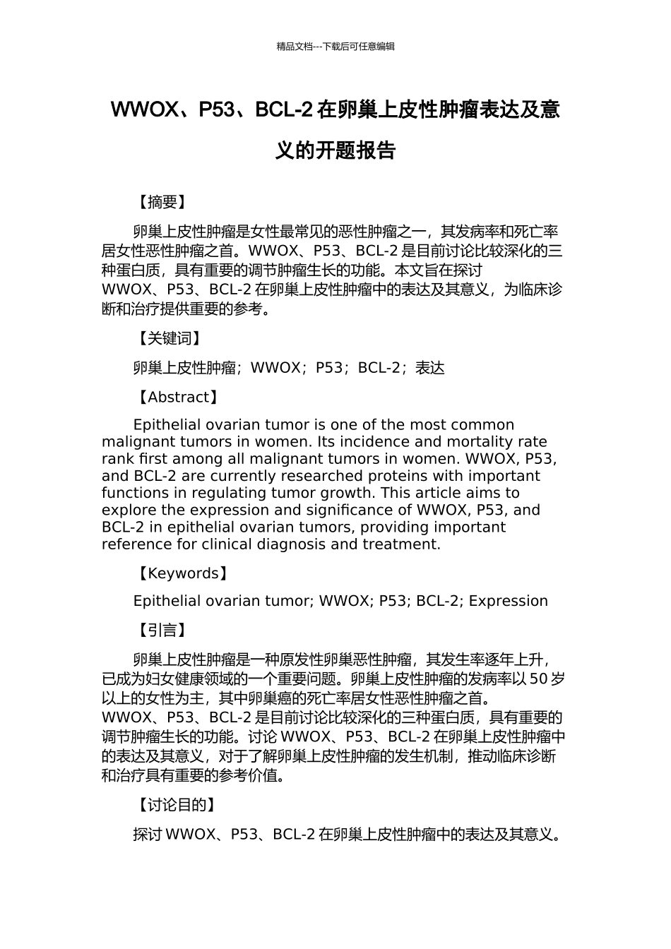 WWOX、P53、BCL-2在卵巢上皮性肿瘤表达及意义的开题报告_第1页