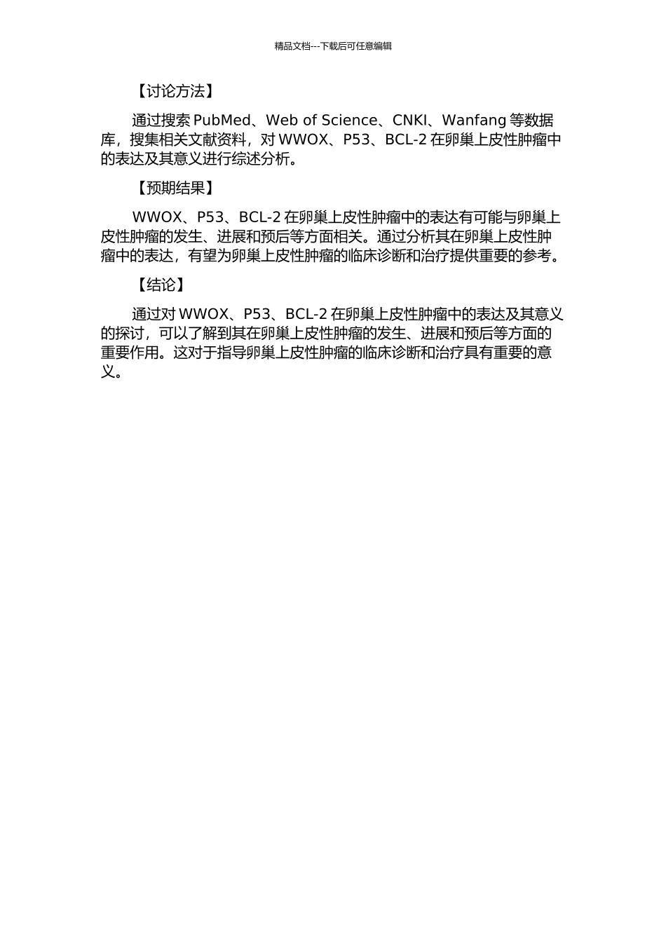 WWOX、P53、BCL-2在卵巢上皮性肿瘤表达及意义的开题报告_第2页