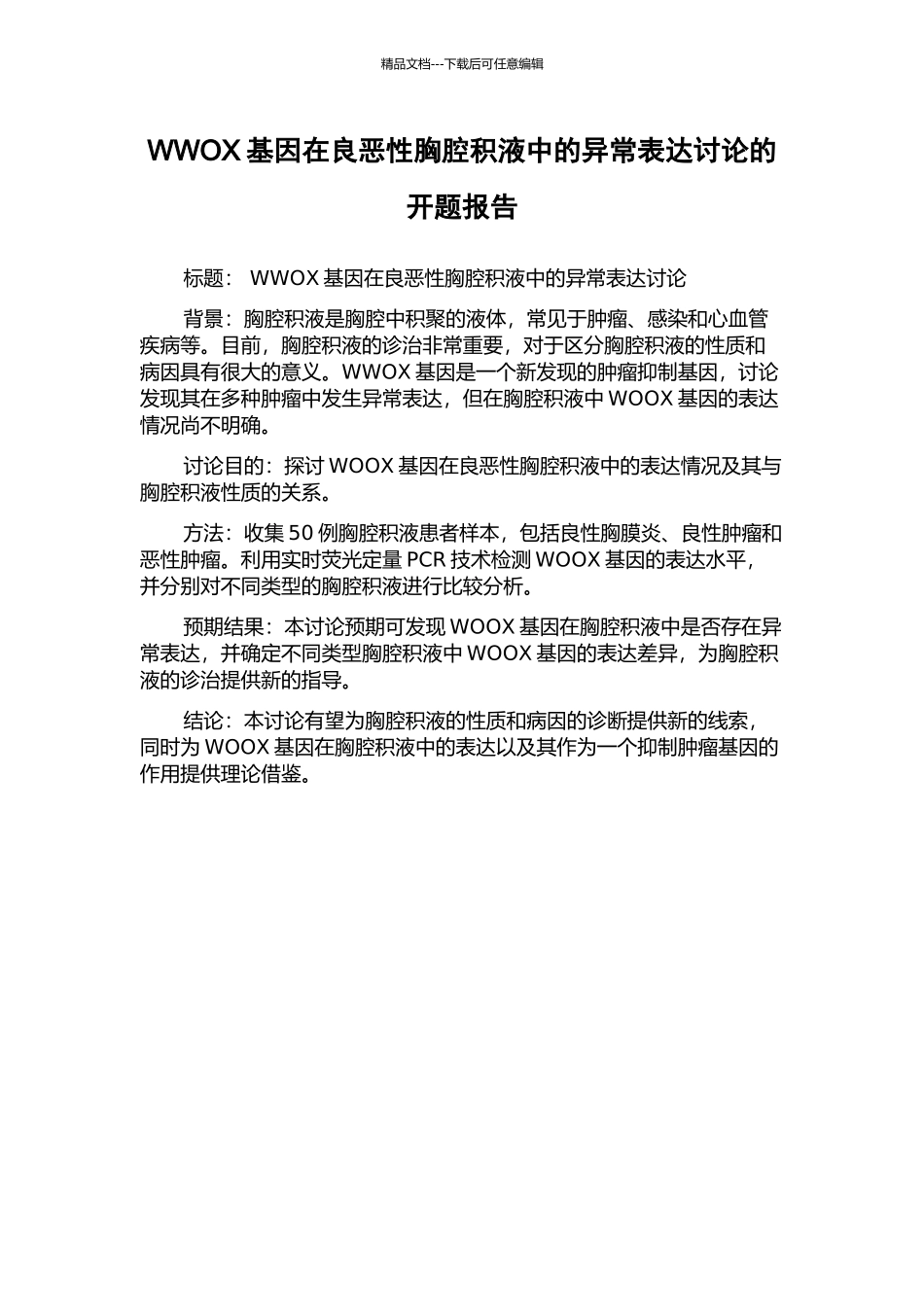 WWOX基因在良恶性胸腔积液中的异常表达研究的开题报告_第1页