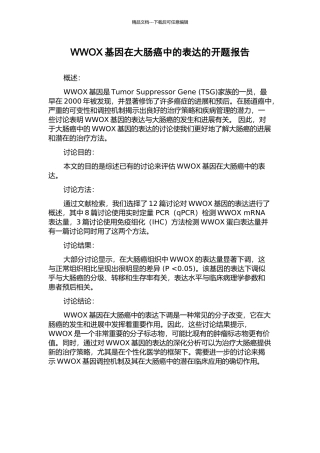 WWOX基因在大肠癌中的表达的开题报告