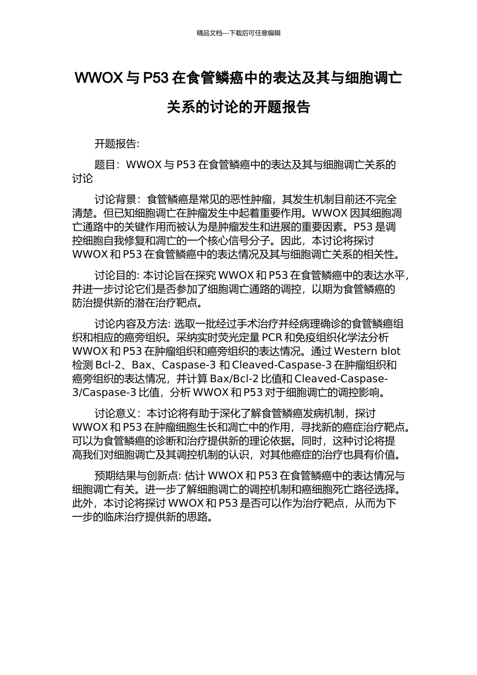 WWOX与P53在食管鳞癌中的表达及其与细胞调亡关系的研究的开题报告_第1页