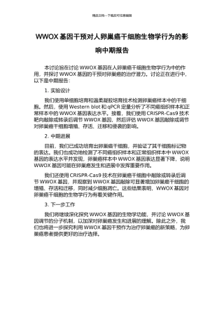 WWOX基因干预对人卵巢癌干细胞生物学行为的影响中期报告