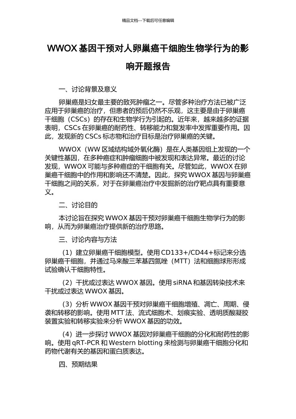 WWOX基因干预对人卵巢癌干细胞生物学行为的影响开题报告_第1页