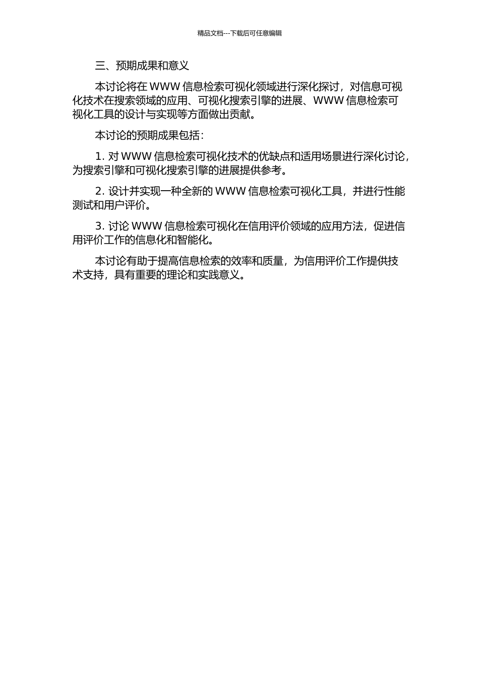 WWW信息检索可视化研究及在信用领域的应用的开题报告_第2页