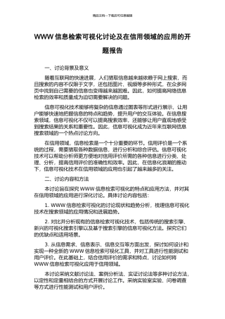 WWW信息检索可视化研究及在信用领域的应用的开题报告