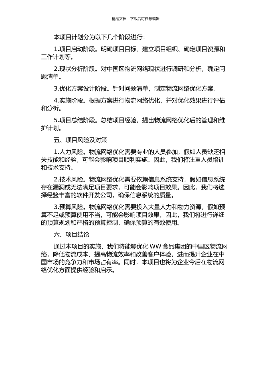 WW食品集团中国区物流网络优化的开题报告_第2页