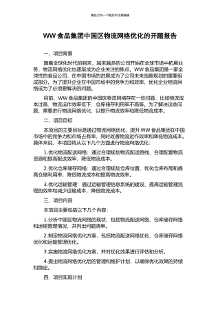 WW食品集团中国区物流网络优化的开题报告
