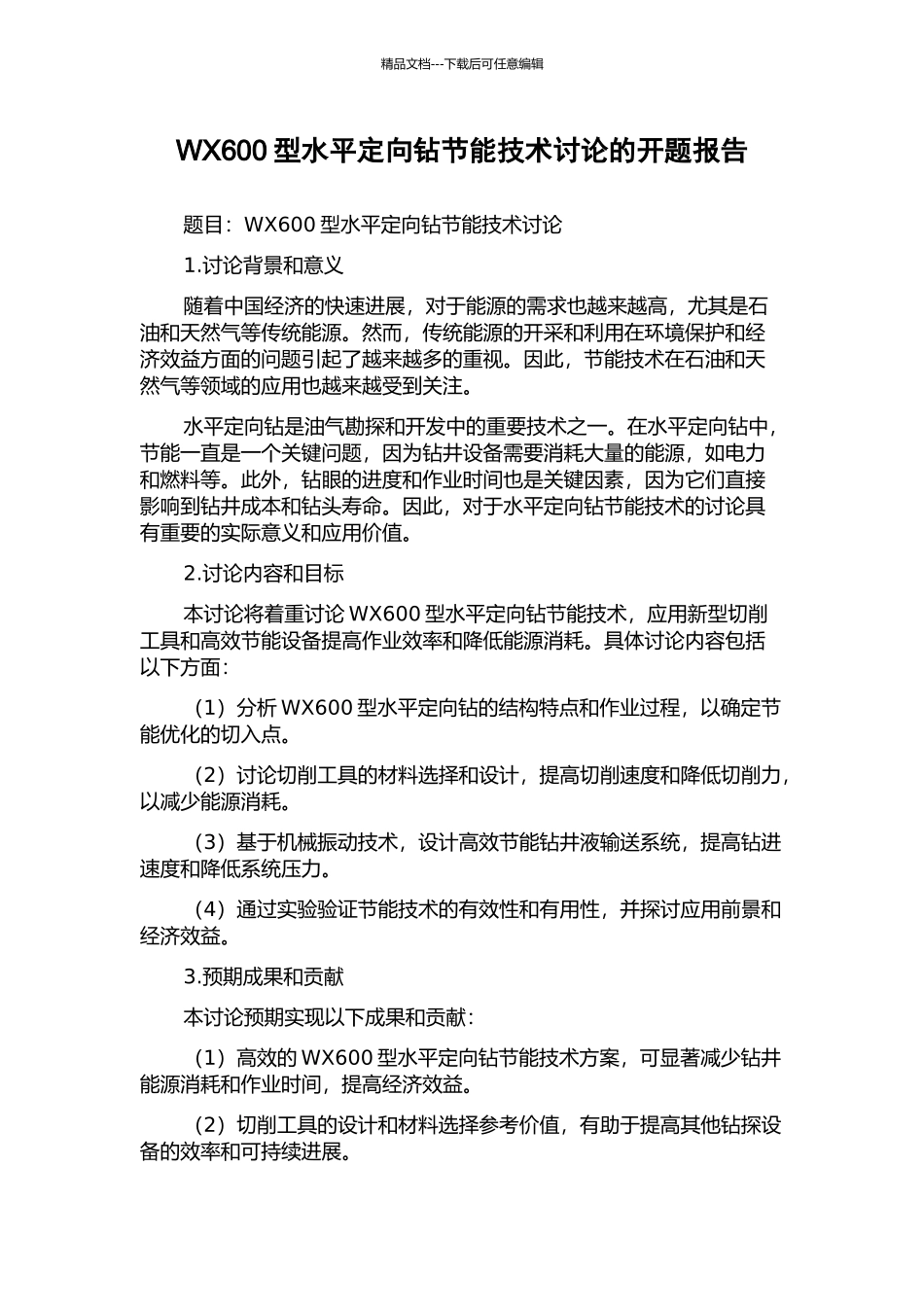 WX600型水平定向钻节能技术研究的开题报告_第1页