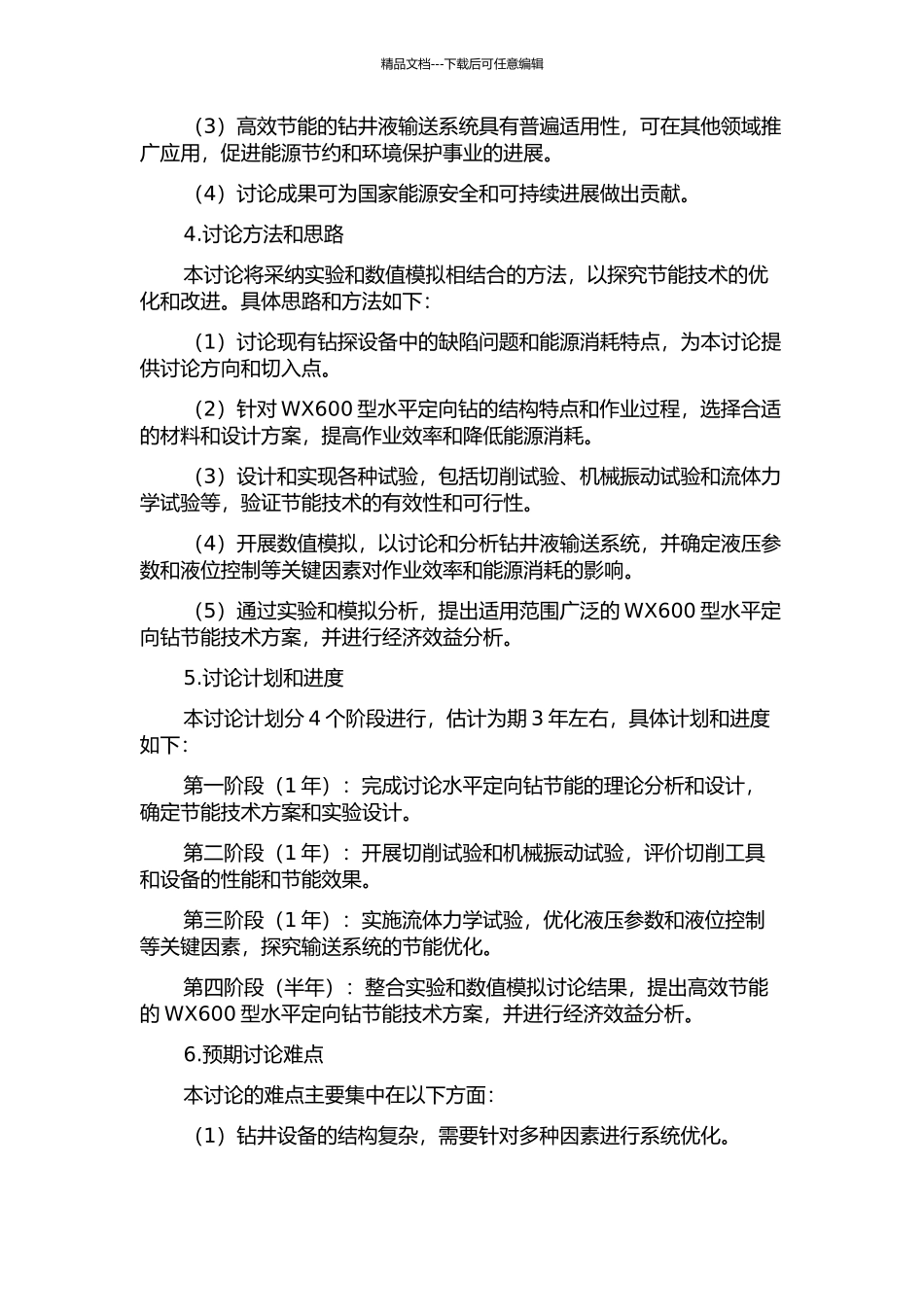 WX600型水平定向钻节能技术研究的开题报告_第2页