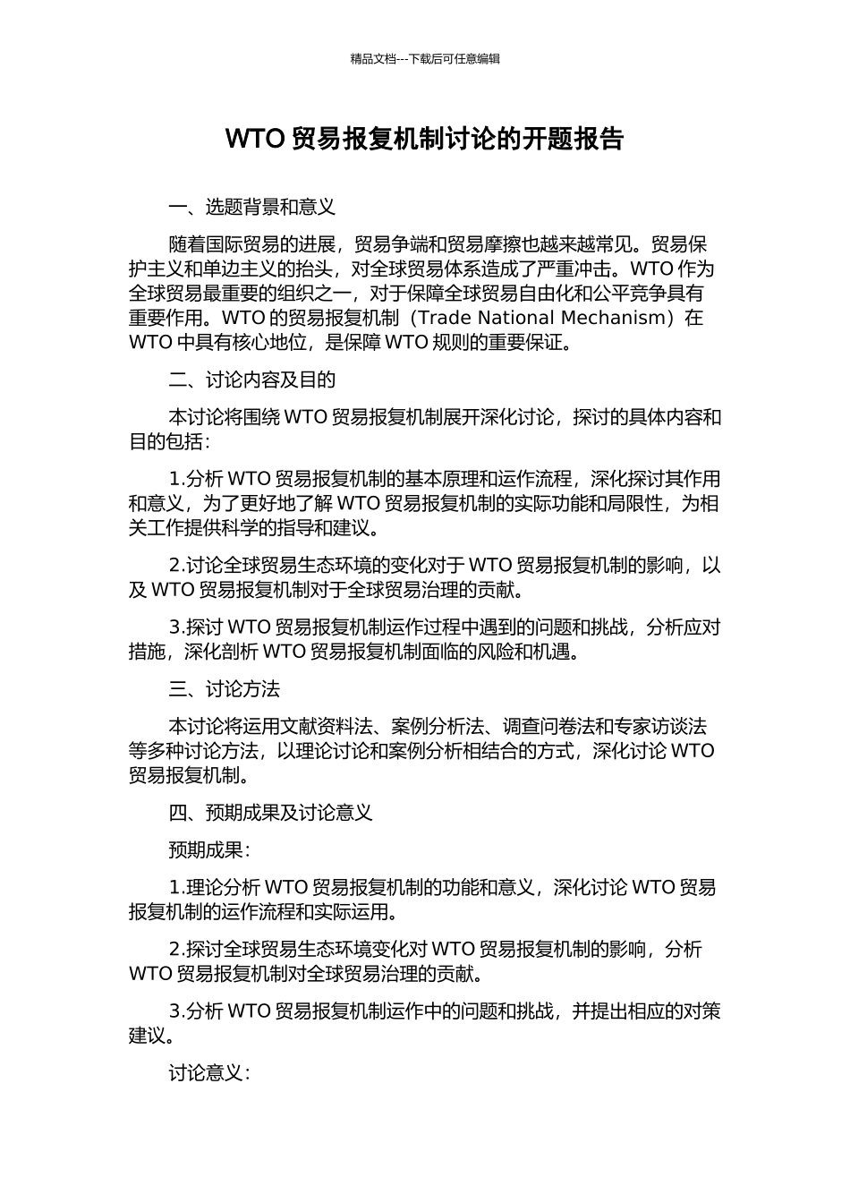 WTO贸易报复机制研究的开题报告_第1页