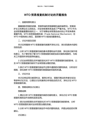 WTO贸易报复机制研究的开题报告