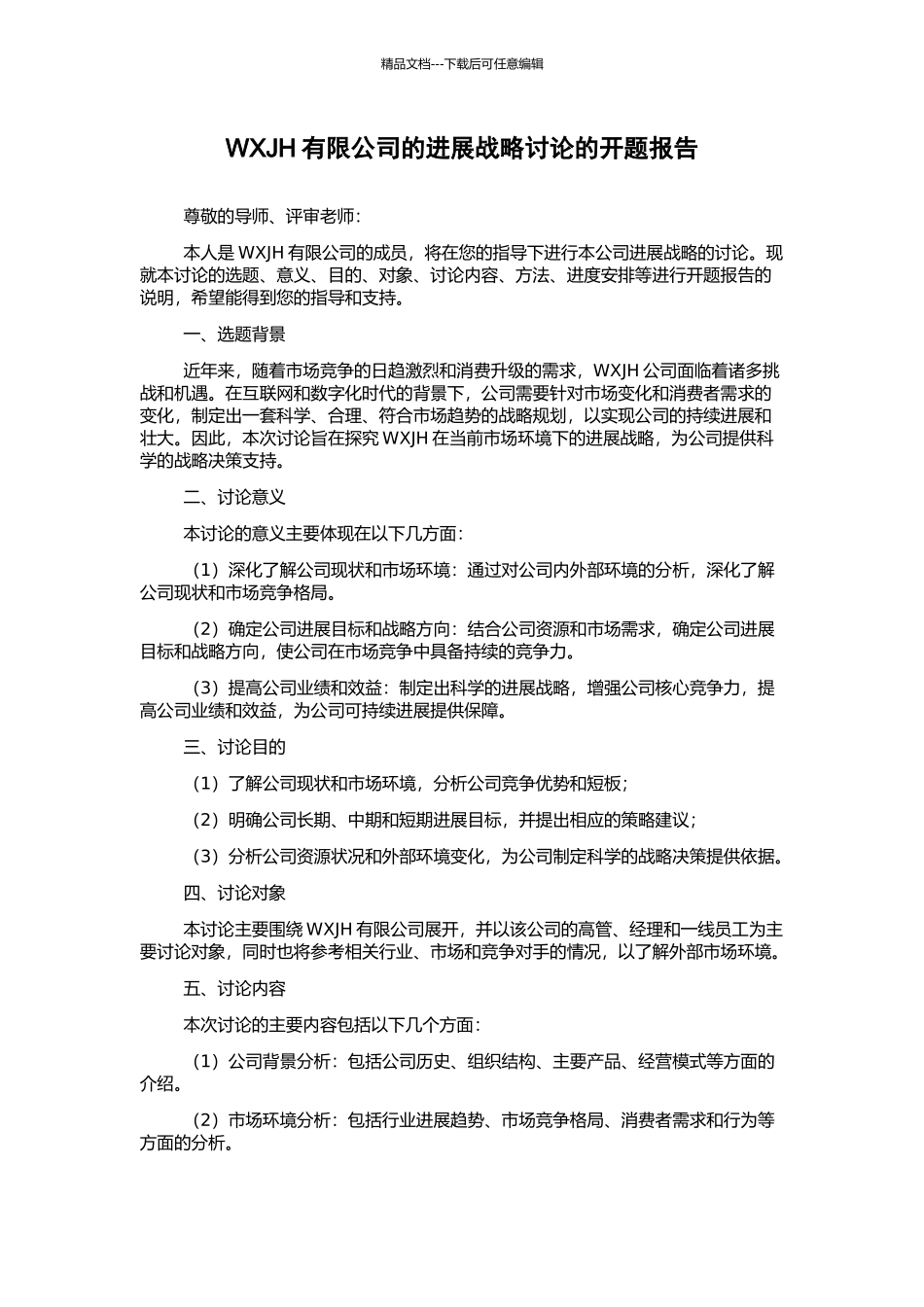 WXJH有限公司的发展战略研究的开题报告_第1页