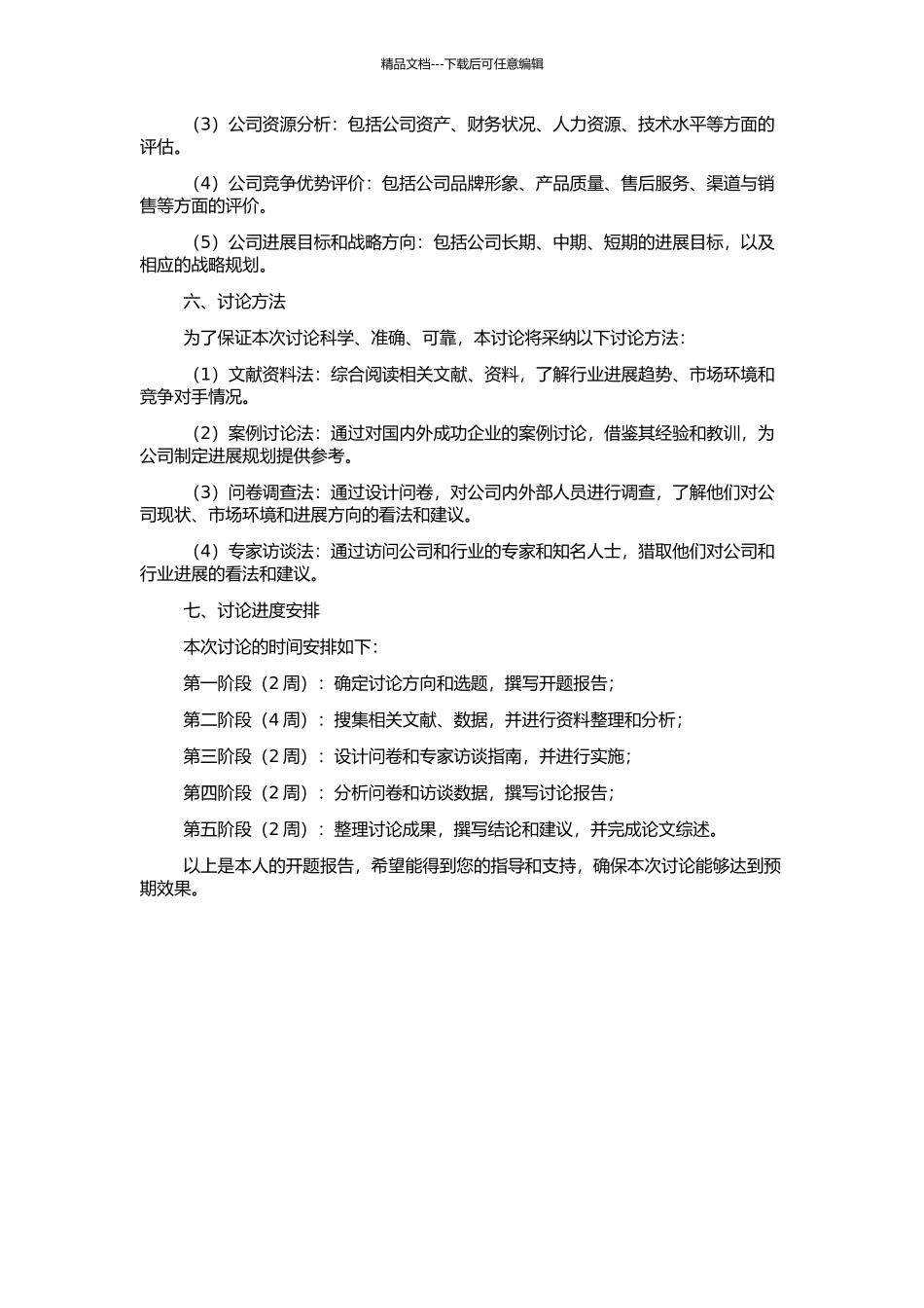 WXJH有限公司的发展战略研究的开题报告_第2页