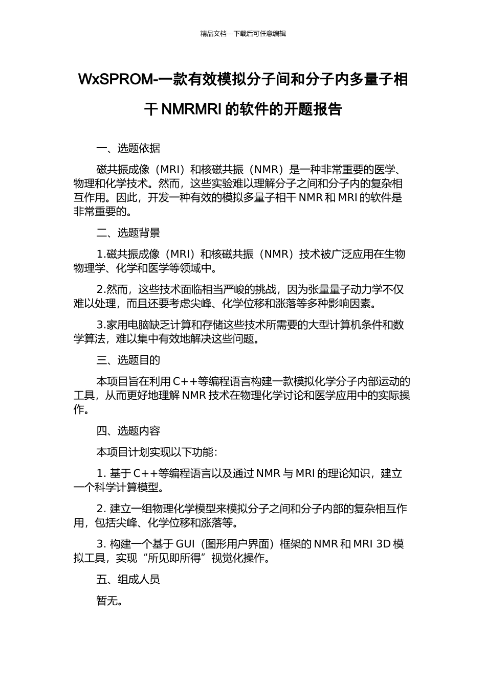 WxSPROM-一款有效模拟分子间和分子内多量子相干NMRMRI的软件的开题报告_第1页