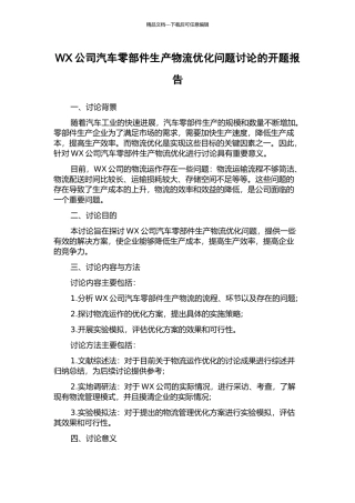 WX公司汽车零部件生产物流优化问题研究的开题报告