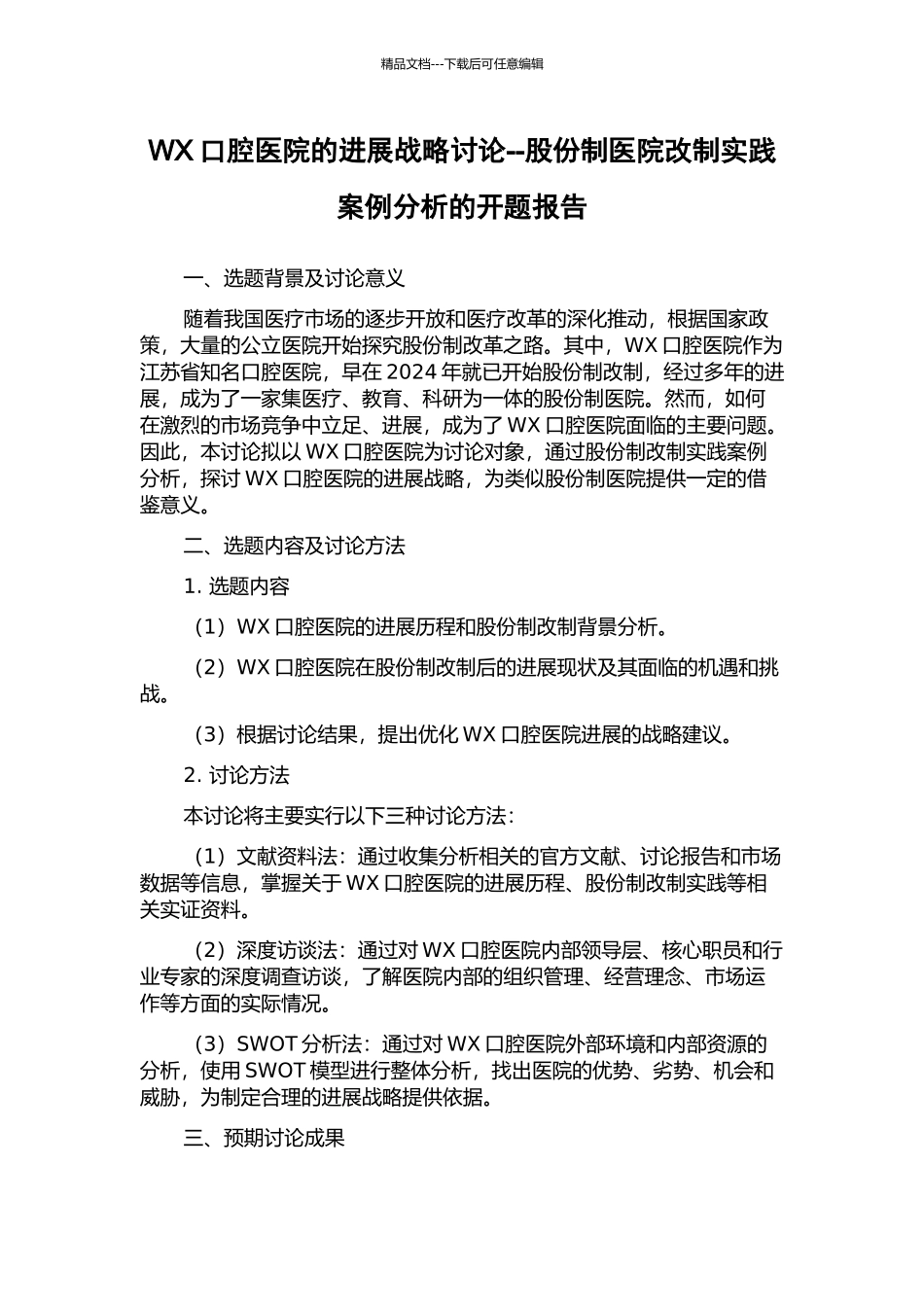 WX口腔医院的发展战略研究--股份制医院改制实践案例分析的开题报告_第1页