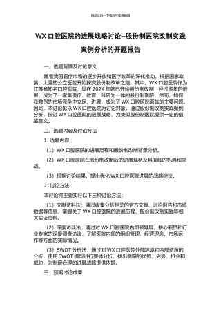 WX口腔医院的发展战略研究--股份制医院改制实践案例分析的开题报告