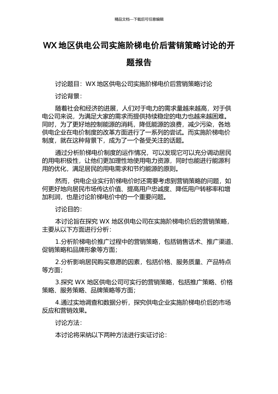 WX地区供电公司实施阶梯电价后营销策略研究的开题报告_第1页