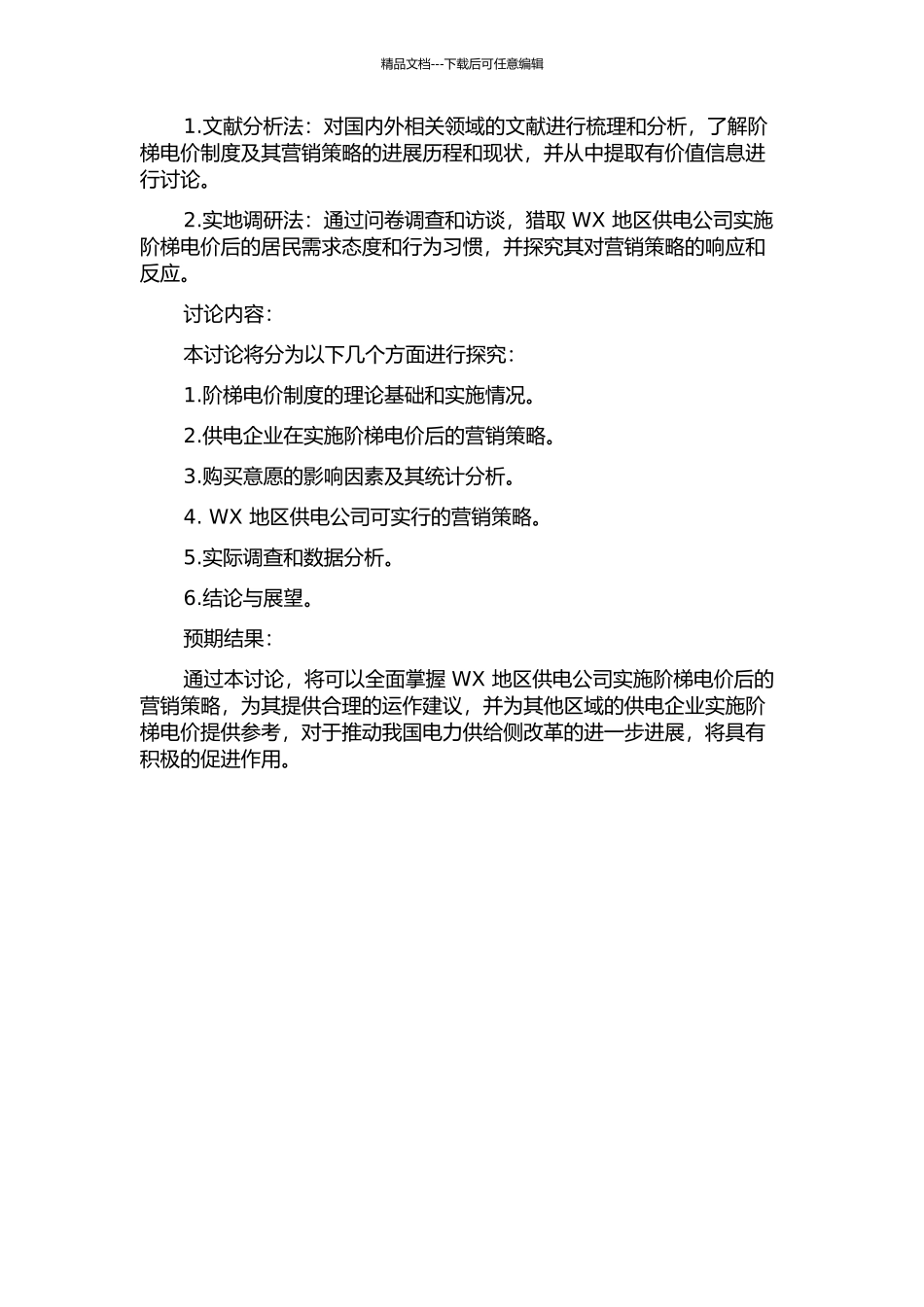 WX地区供电公司实施阶梯电价后营销策略研究的开题报告_第2页