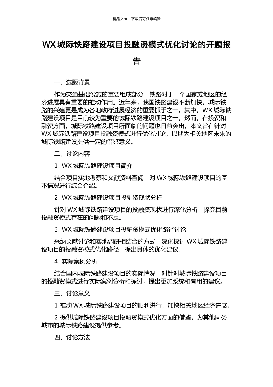 WX城际铁路建设项目投融资模式优化研究的开题报告_第1页