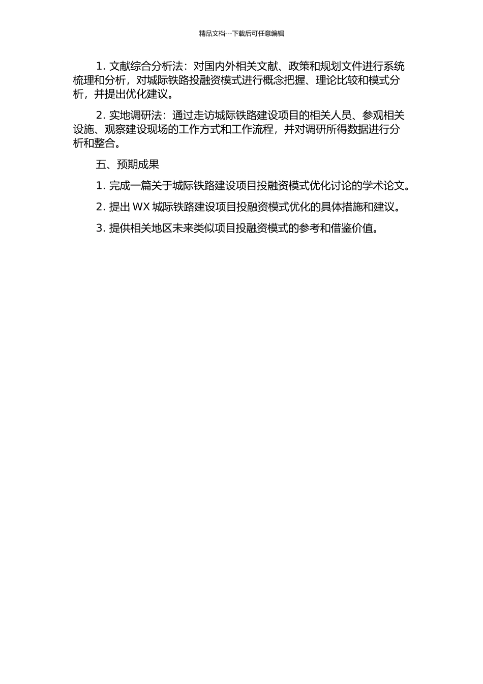WX城际铁路建设项目投融资模式优化研究的开题报告_第2页
