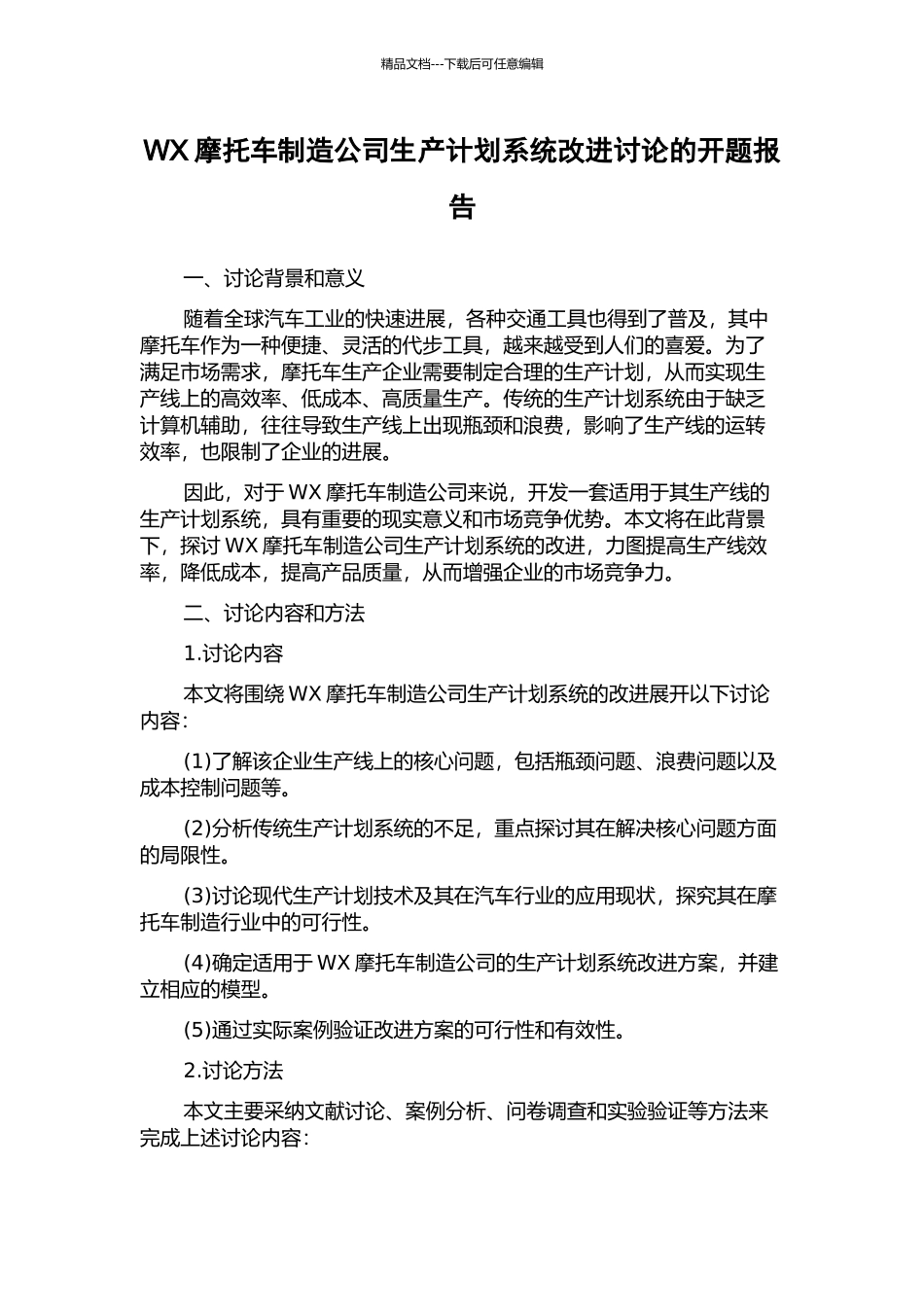 WX摩托车制造公司生产计划系统改进研究的开题报告_第1页