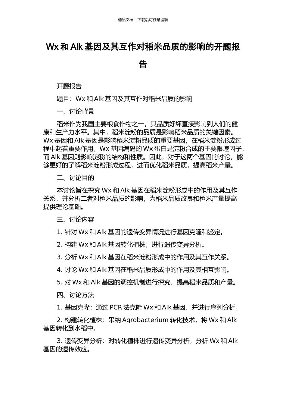 Wx和Alk基因及其互作对稻米品质的影响的开题报告_第1页