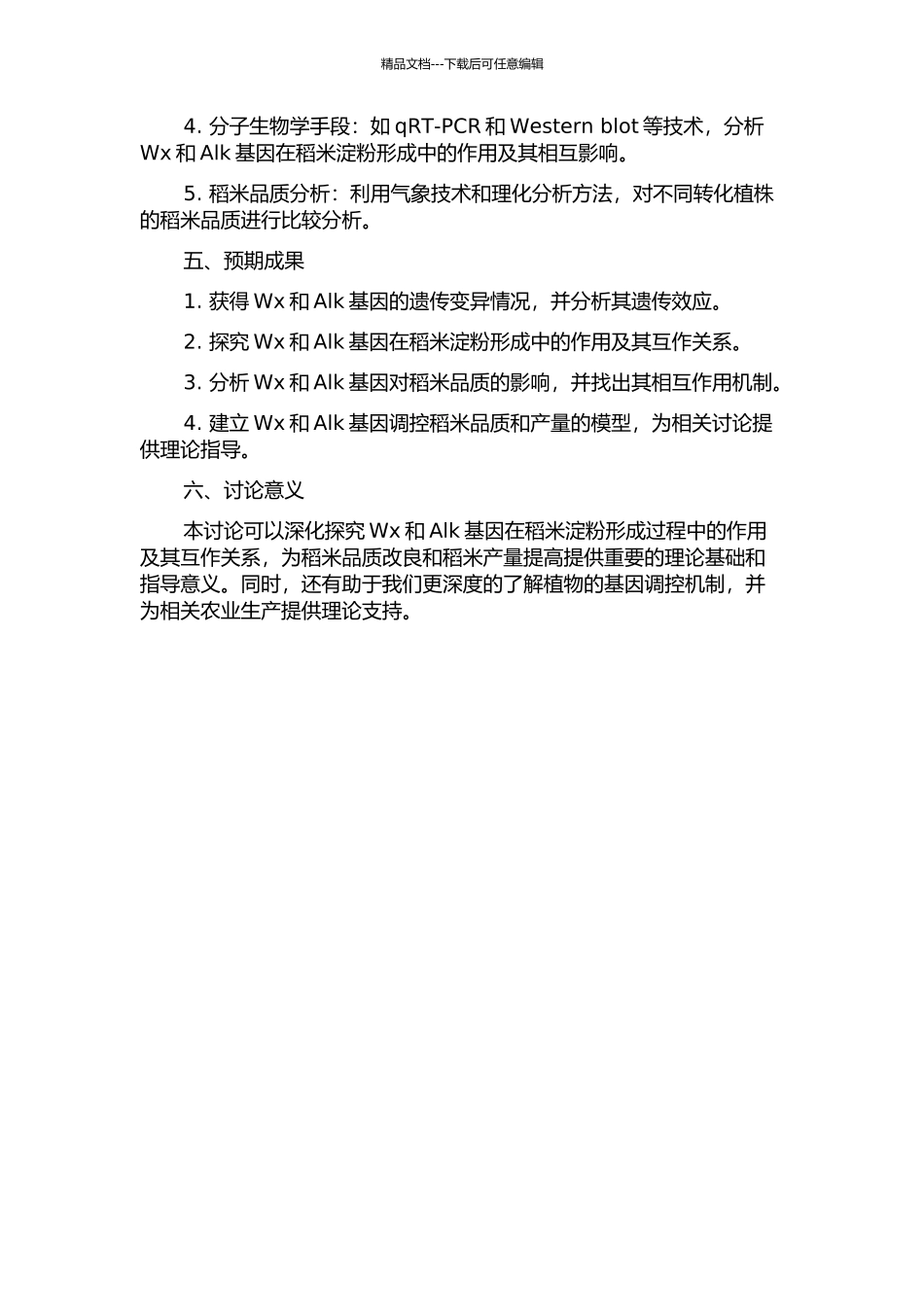 Wx和Alk基因及其互作对稻米品质的影响的开题报告_第2页