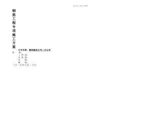wt楼钢筋施工方案电渣压力焊闪光对焊搭接绑扎secret终稿