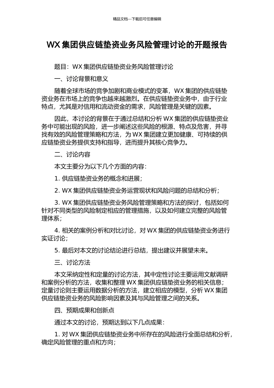 WX集团供应链垫资业务风险管理研究的开题报告_第1页