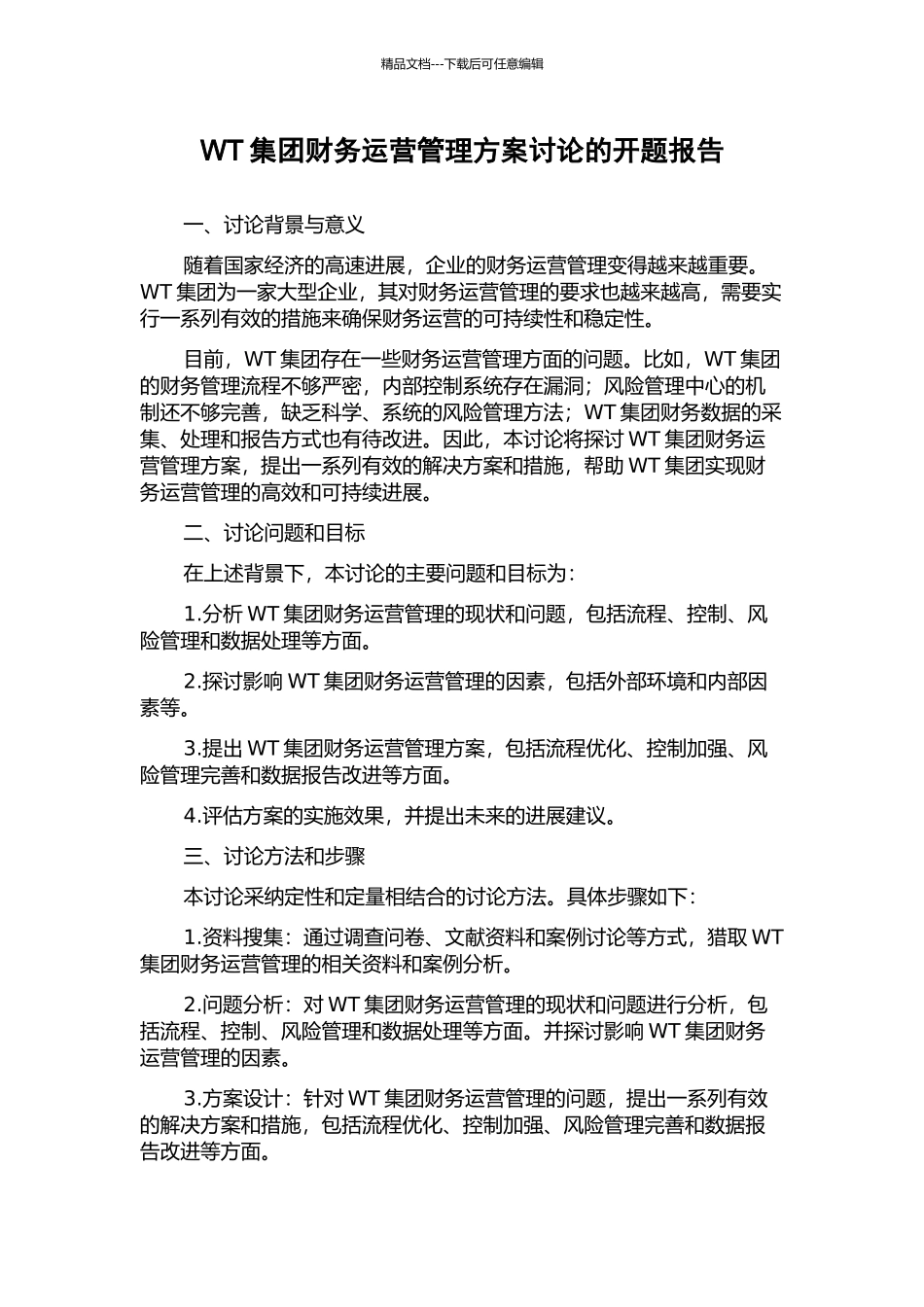 WT集团财务运营管理方案研究的开题报告_第1页