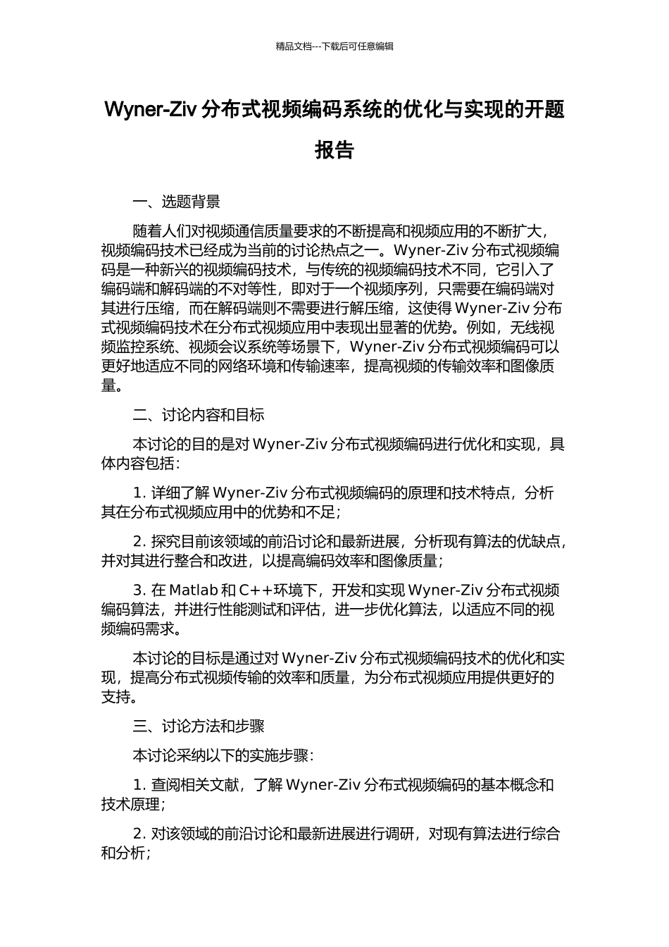 Wyner-Ziv分布式视频编码系统的优化与实现的开题报告_第1页