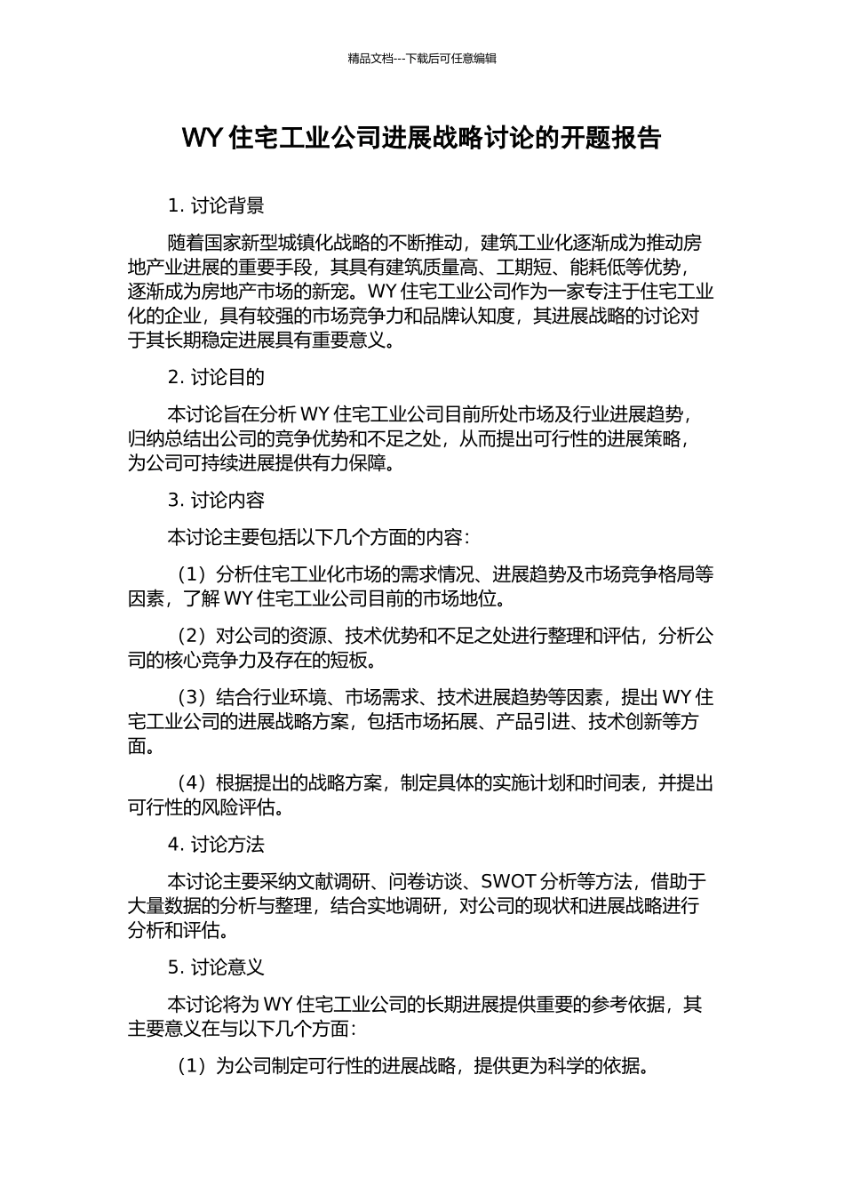 WY住宅工业公司发展战略研究的开题报告_第1页