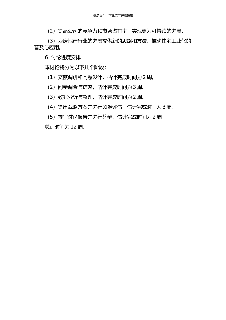 WY住宅工业公司发展战略研究的开题报告_第2页