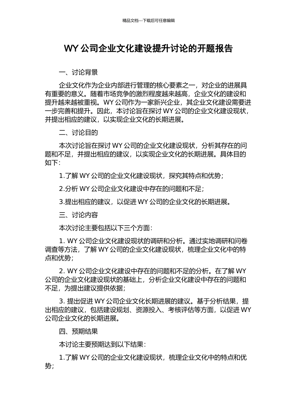 WY公司企业文化建设提升研究的开题报告_第1页