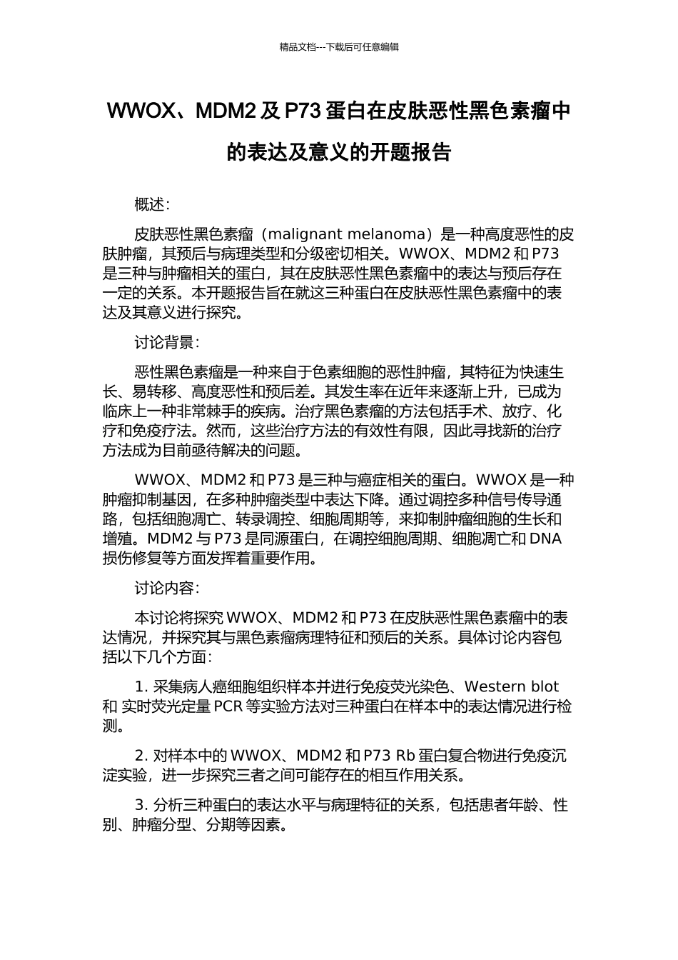 WWOX、MDM2及P73蛋白在皮肤恶性黑色素瘤中的表达及意义的开题报告_第1页