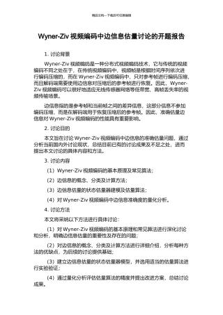 Wyner-Ziv视频编码中边信息估计研究的开题报告