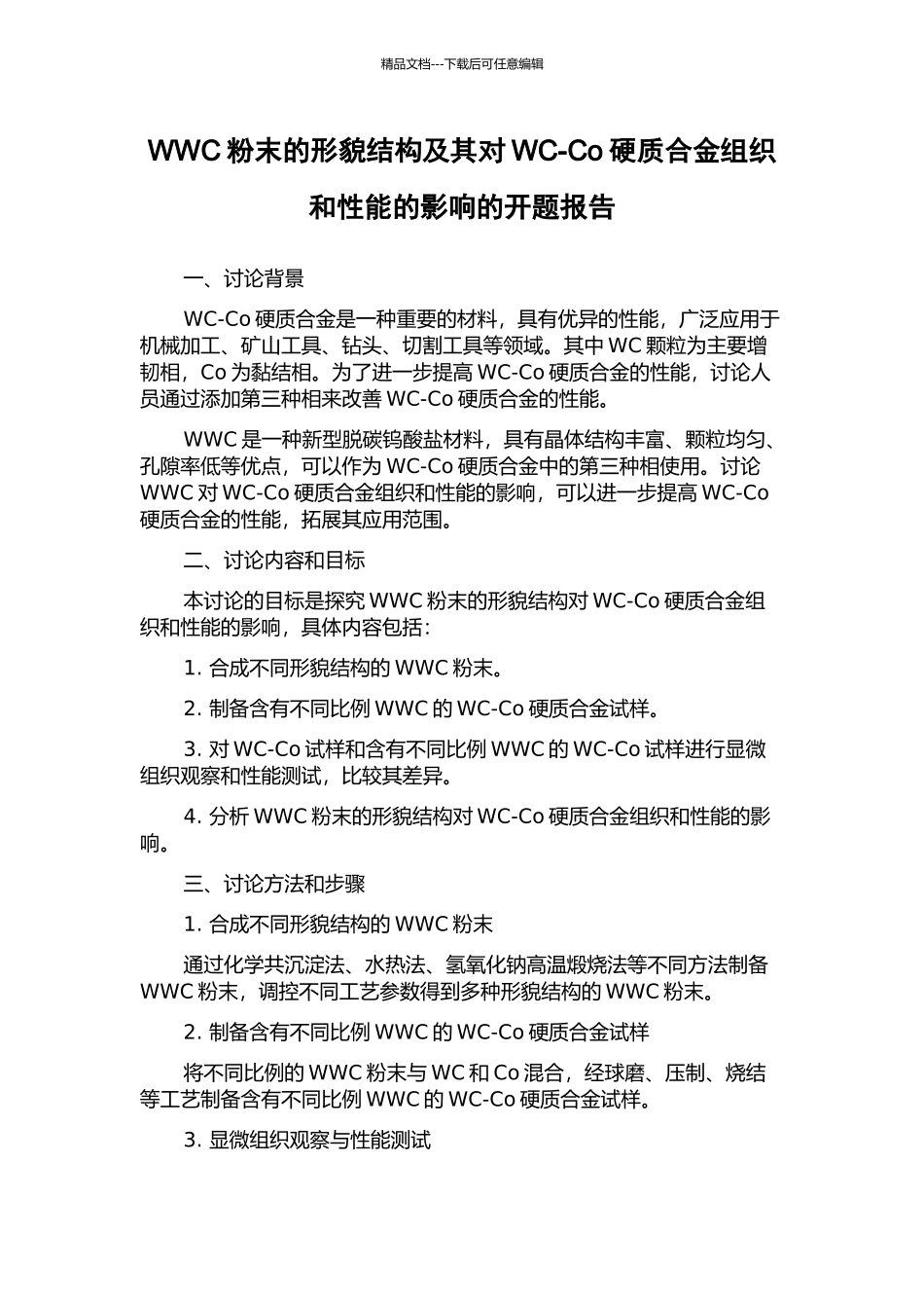 WWC粉末的形貌结构及其对WC-Co硬质合金组织和性能的影响的开题报告_第1页