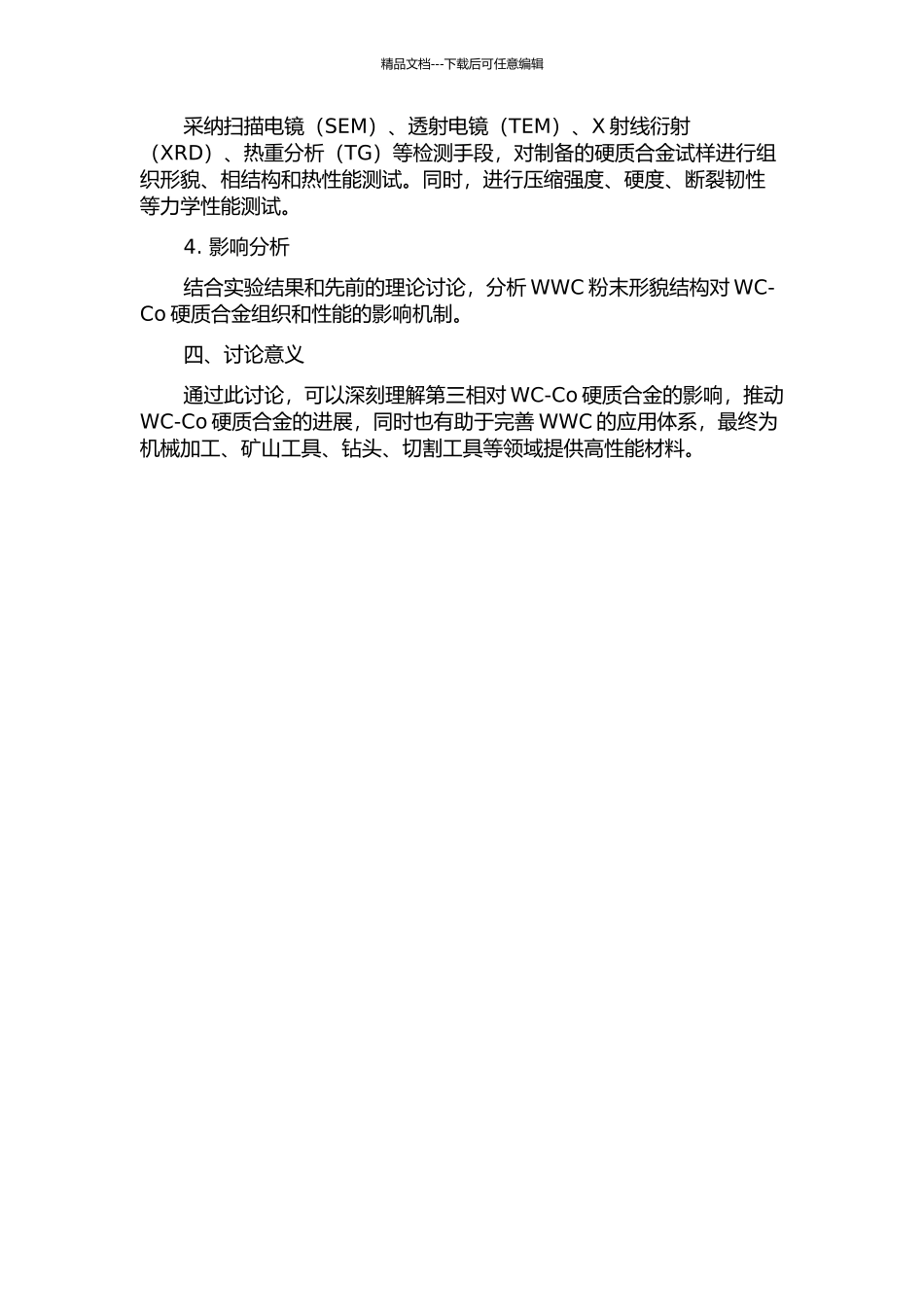 WWC粉末的形貌结构及其对WC-Co硬质合金组织和性能的影响的开题报告_第2页